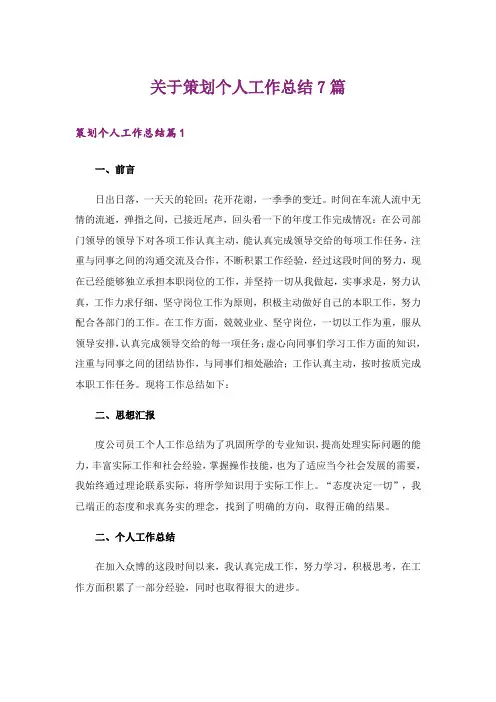 关于策划个人工作总结7篇