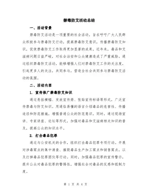 禁毒防艾活动总结