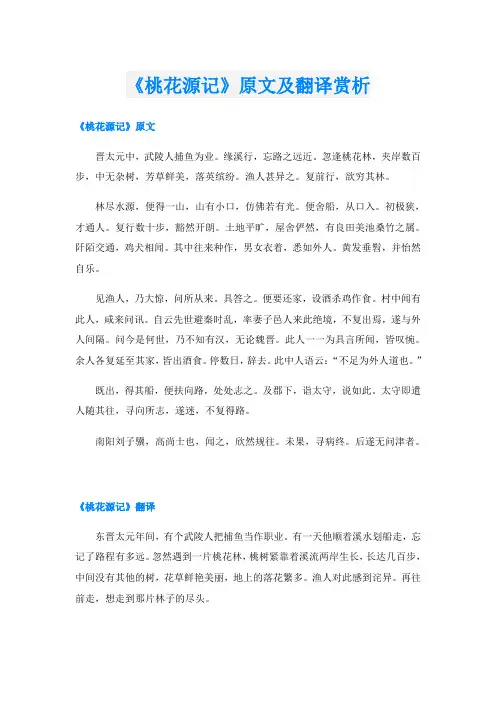 《桃花源记》原文及翻译赏析