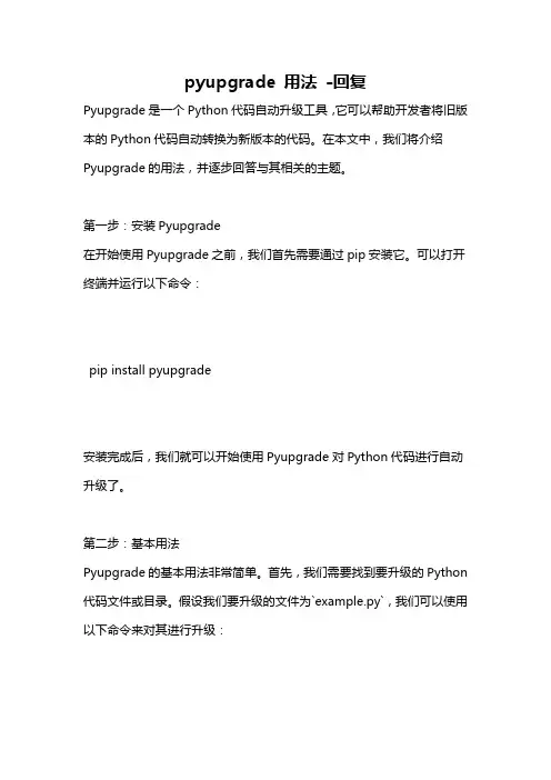 pyupgrade 用法 -回复