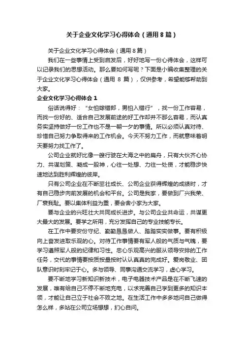 关于企业文化学习心得体会（通用8篇）