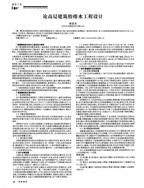 论高层建筑给排水工程设计