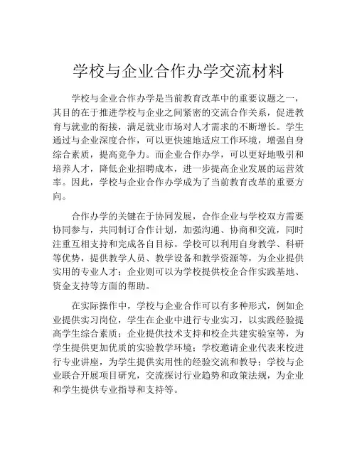 学校与企业合作办学交流材料
