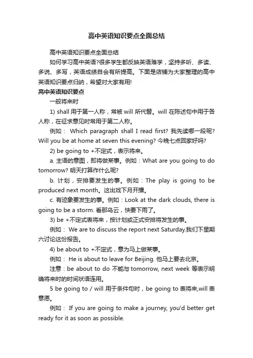 高中英语知识要点全面总结