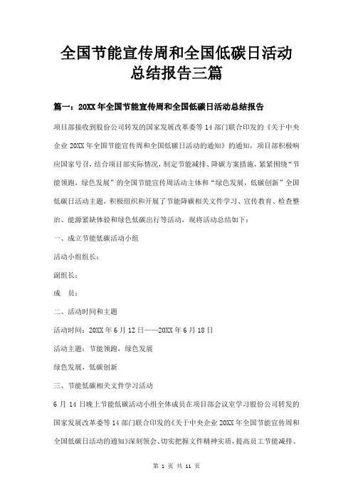 全国节能宣传周和全国低碳日活动总结报告三篇