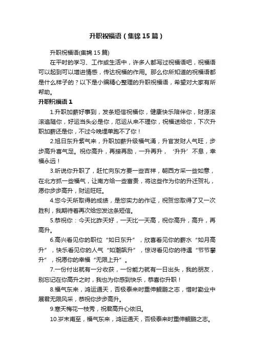 升职祝福语（集锦15篇）