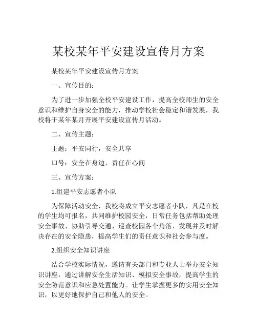 某校某年平安建设宣传月方案