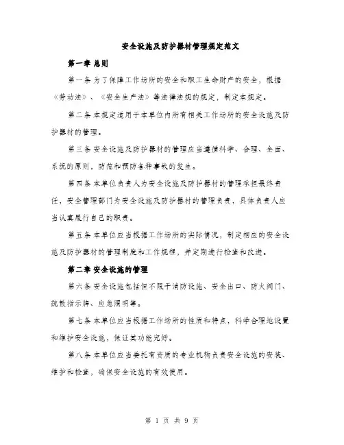 安全设施及防护器材管理规定范文（三篇）