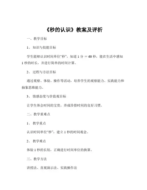 《秒的认识》教案及评析