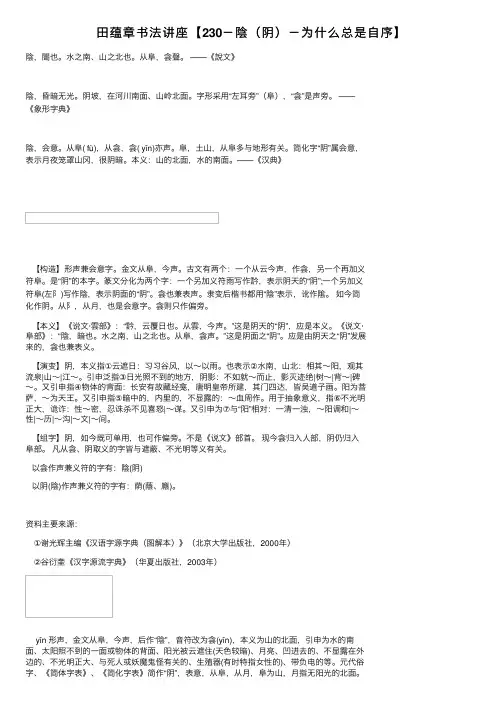 田蕴章书法讲座【230－陰（阴）－为什么总是自序】