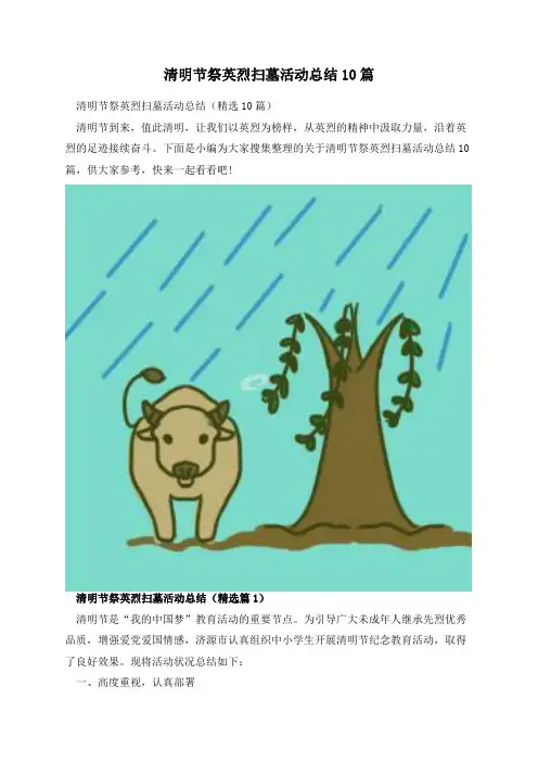 清明节祭英烈扫墓活动总结10篇