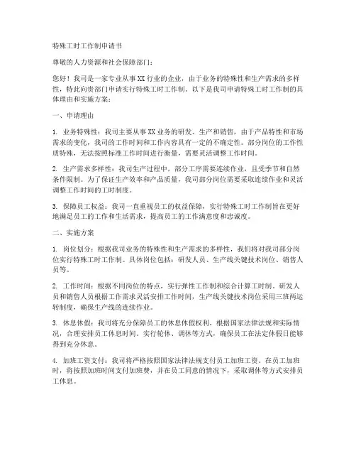 特殊工时工作制申请书