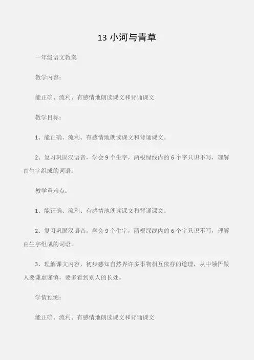 (一年级语文教案)13小河与青草