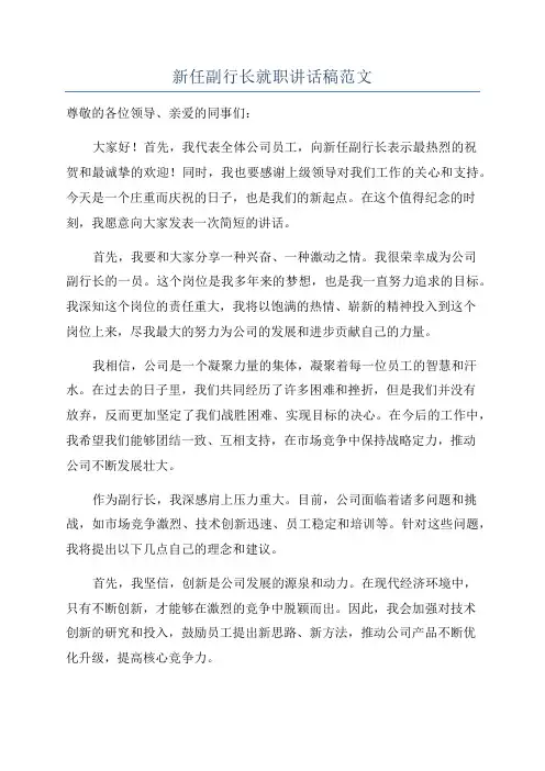 新任副行长就职讲话稿范文