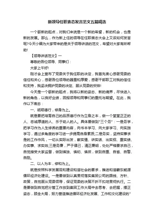 新领导任职表态发言范文五篇精选 2