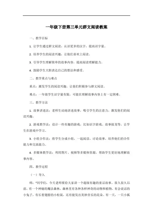 一年级下册第三单元群文阅读教案