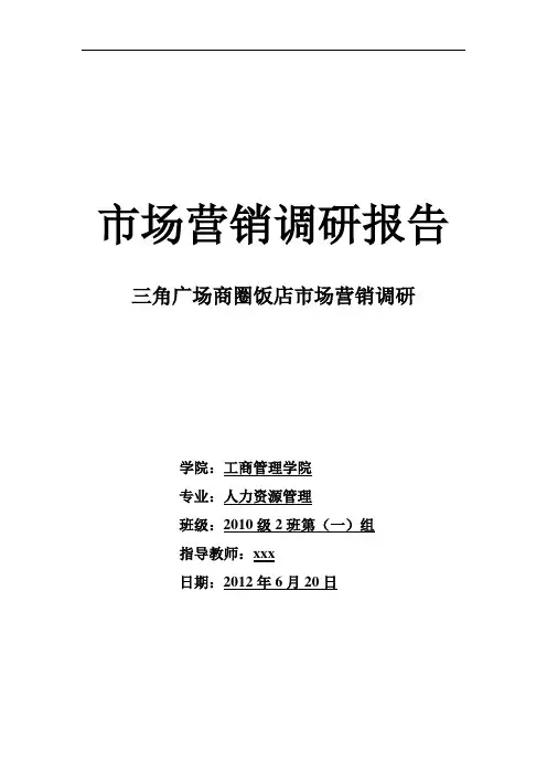 市场营销调研报告