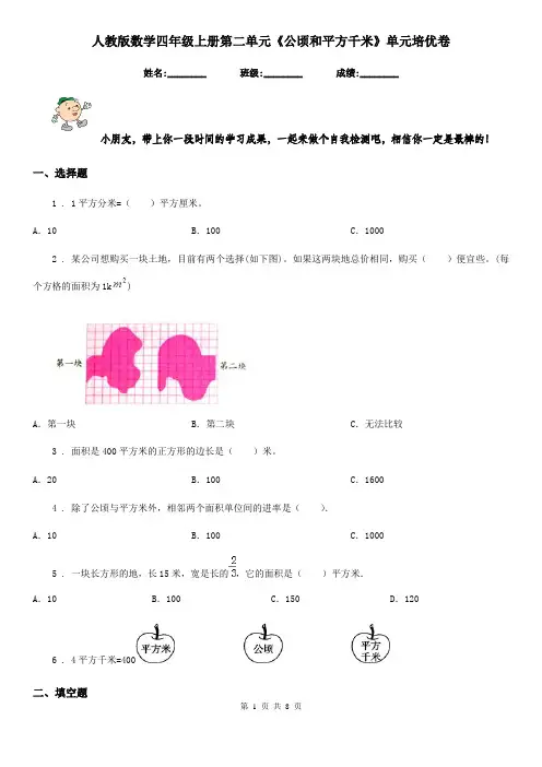 人教版数学四年级上册第二单元《公顷和平方千米》单元培优卷