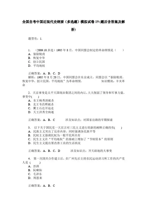 全国自考中国近现代史纲要(多选题)模拟试卷19(题后含答案及解析)