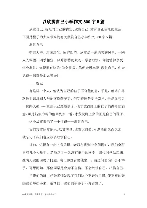 以欣赏自己小学作文800字5篇
