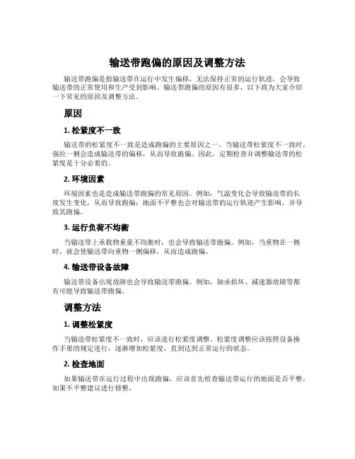 输送带跑偏的原因及调整方法