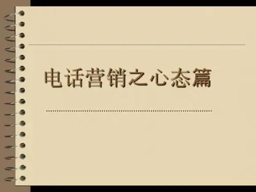 电话营销心态篇