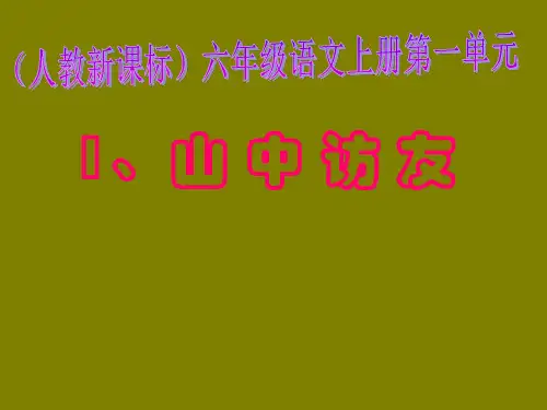 人教新课标六年级语文上册《山中访友》ppt课件