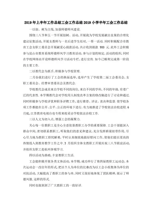 最新-2019年上半年工作总结 工会工作总结2019小学半年