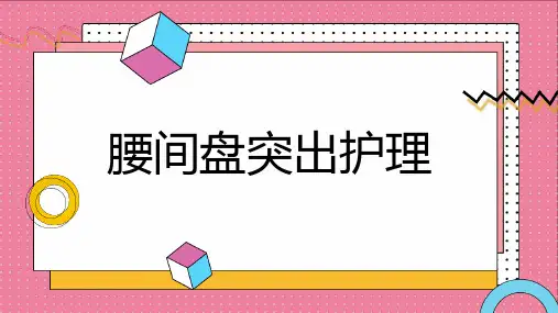腰间盘突出护理