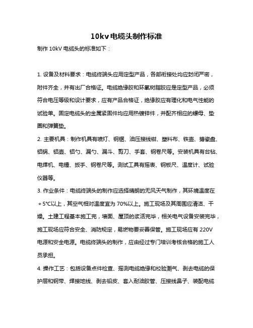 10kv电缆头制作标准