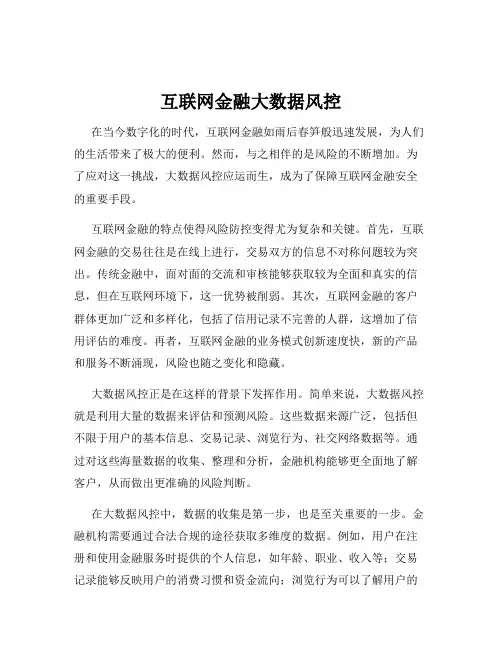 互联网金融大数据风控