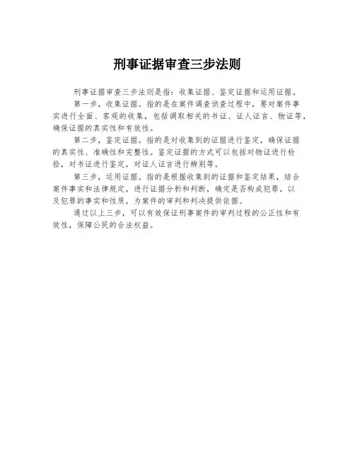 刑事证据审查三步法则