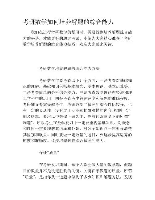 考研数学如何培养解题的综合能力