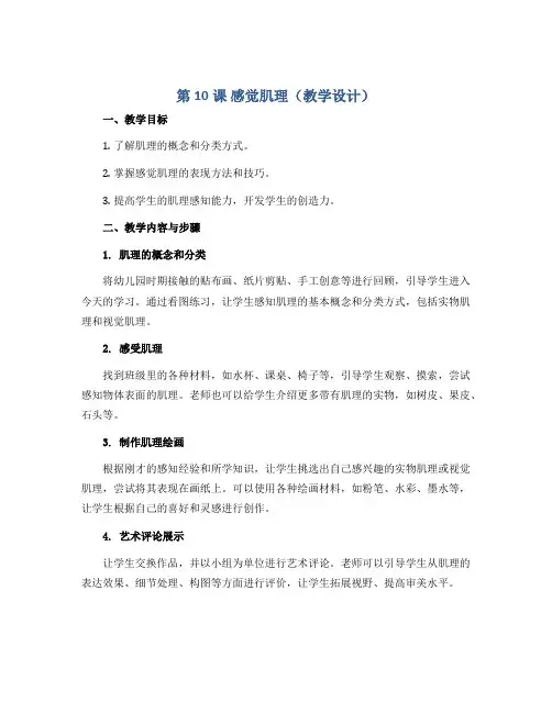 《第10课 感觉肌理》(教学设计)2022-2023学年美术二年级上册 苏少版
