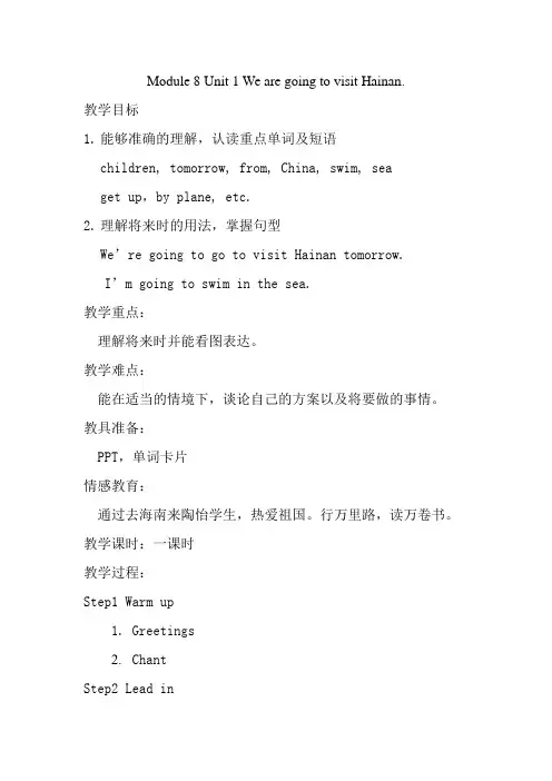 Module 8 Unit 1 We are going to visit Hainan教案
