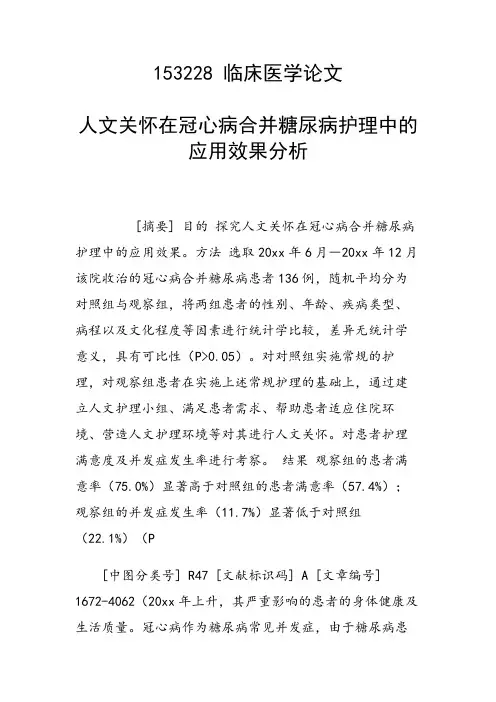 人文关怀在冠心病合并糖尿病护理中的应用效果分析