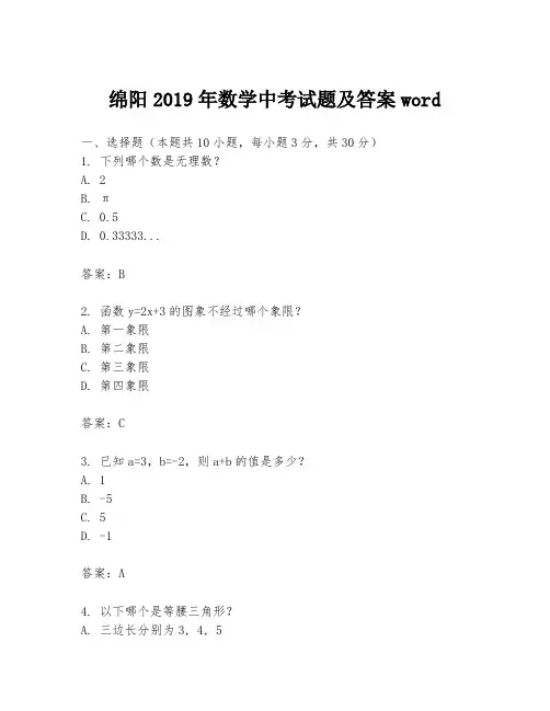 绵阳2019年数学中考试题及答案word