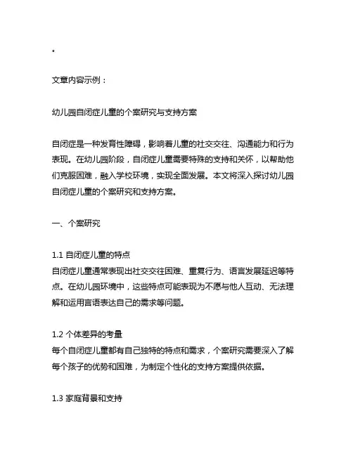 幼儿园自闭症儿童的个案研究与支持方案