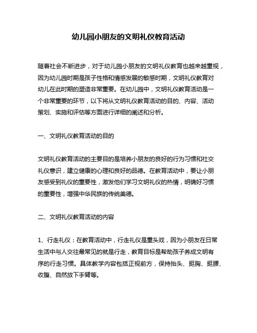 幼儿园小朋友的文明礼仪教育活动