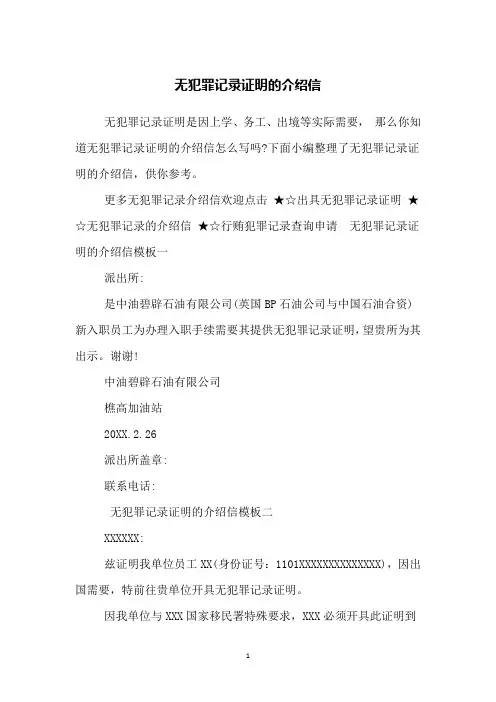 无犯罪记录证明的介绍信