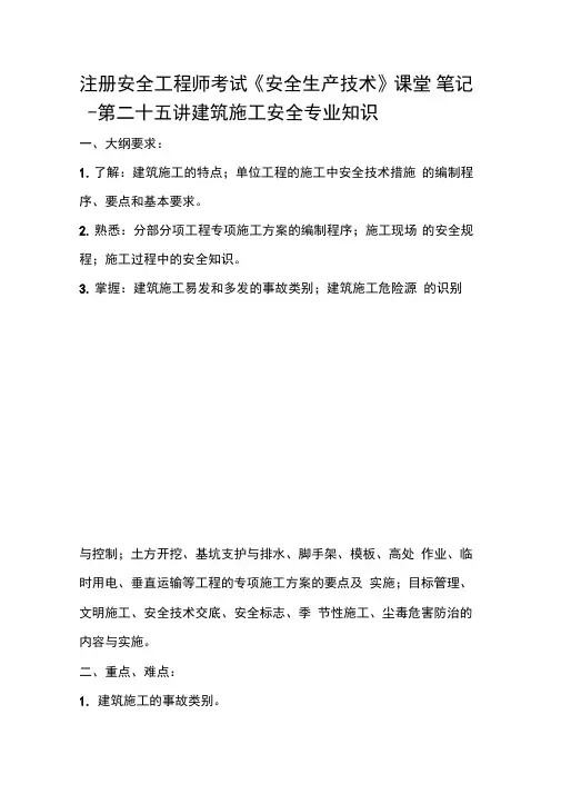 注册安全工程师考试《安全生产技术》课堂笔记-第二十五讲建筑施工安全专业知识