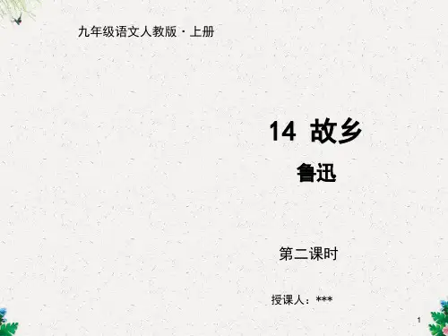 九年级语文人教部编版上册课件：14 故乡 第二课时 (共24张PPT)