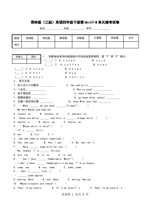 译林版(三起)英语四年级下册第Unit7-8单元测考试卷.doc