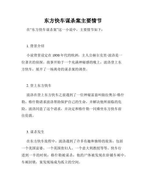 东方快车谋杀案主要情节
