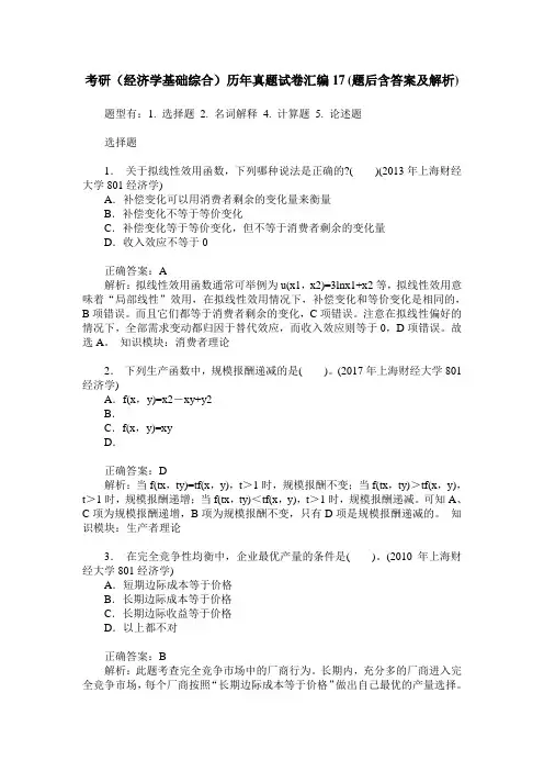 考研(经济学基础综合)历年真题试卷汇编17(题后含答案及解析)