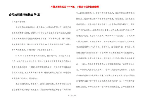 公司培训通讯稿精选10篇