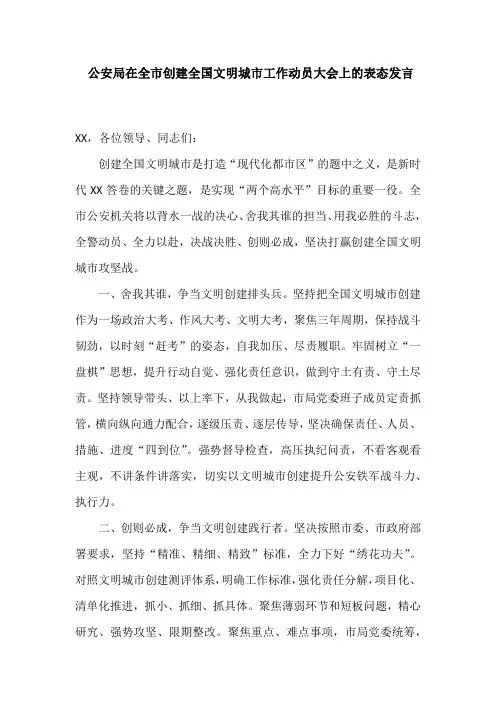 公安局在全市创建全国文明城市工作动员大会上的表态发言