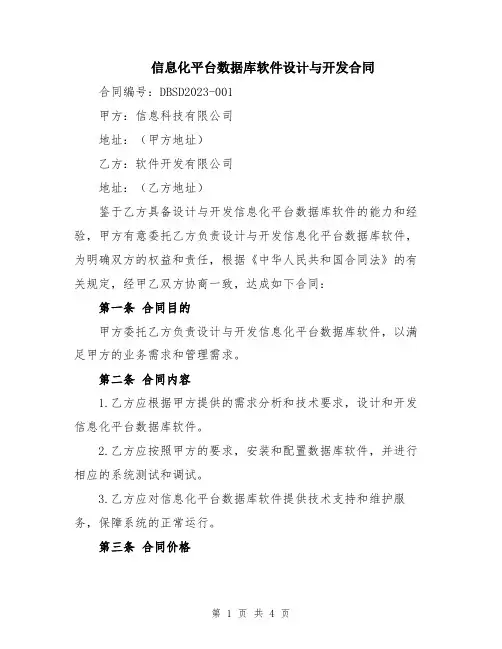 信息化平台数据库软件设计与开发合同