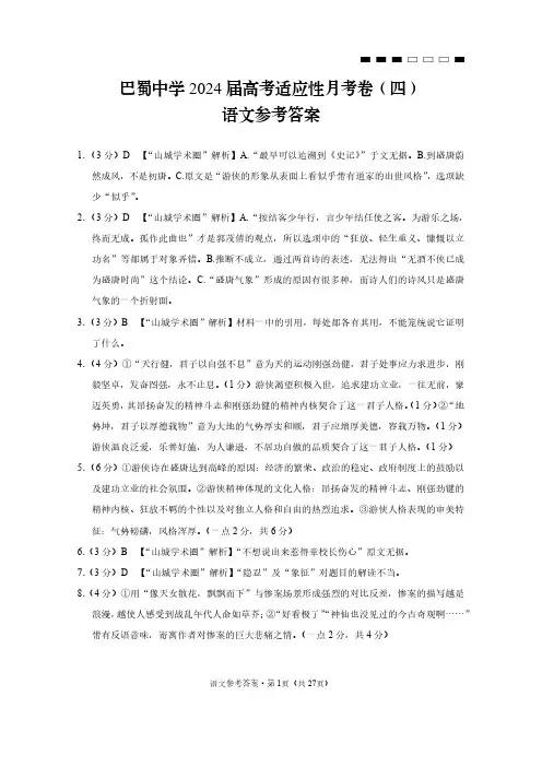 巴蜀中学2024届高考适应性月考卷(四)语文试卷答案