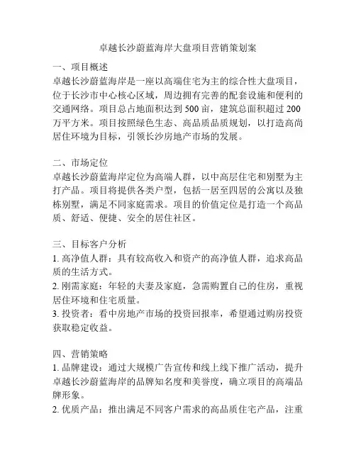 卓越长沙蔚蓝海岸大盘项目营销策划案